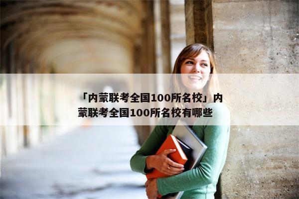 「内蒙联考全国100所名校」内蒙联考全国100所名校有哪些
