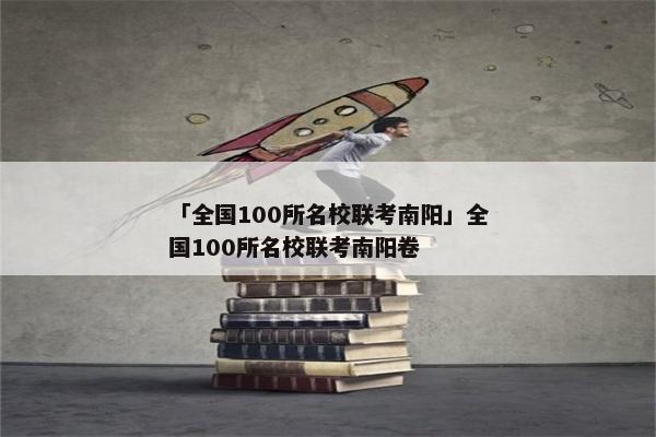 「全国100所名校联考南阳」全国100所名校联考南阳卷