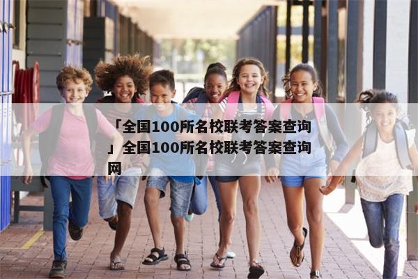 「全国100所名校联考答案查询」全国100所名校联考答案查询网