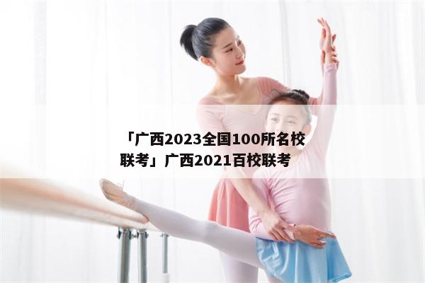「广西2023全国100所名校联考」广西2021百校联考