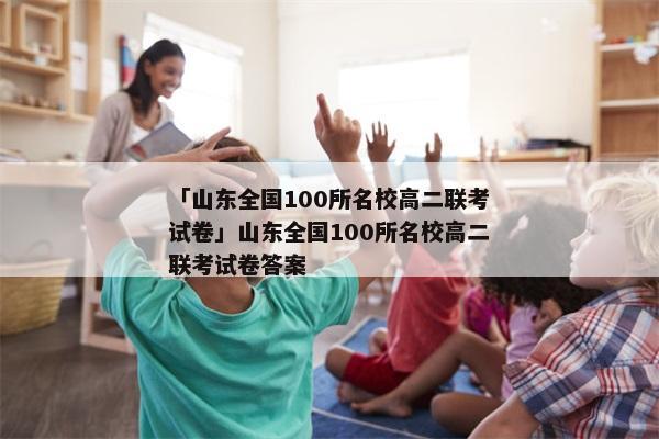 「山东全国100所名校高二联考试卷」山东全国100所名校高二联考试卷答案