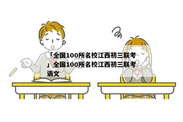 「全国100所名校江西初三联考」全国100所名校江西初三联考语文