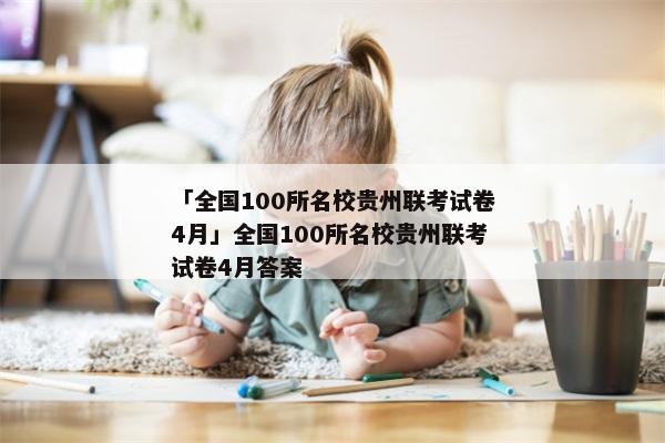 「全国100所名校贵州联考试卷4月」全国100所名校贵州联考试卷4月答案
