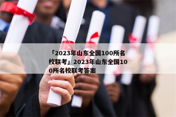 「2023年山东全国100所名校联考」2023年山东全国100所名校联考答案