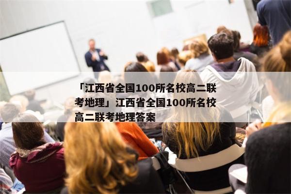 「江西省全国100所名校高二联考地理」江西省全国100所名校高二联考地理答案