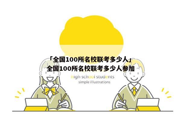 「全国100所名校联考多少人」全国100所名校联考多少人参加