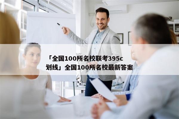 「全国100所名校联考395c划线」全国100所名校最新答案