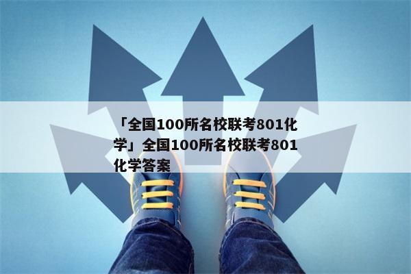 「全国100所名校联考801化学」全国100所名校联考801化学答案