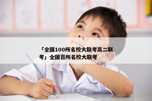 「全国100所名校大联考高二联考」全国百所名校大联考