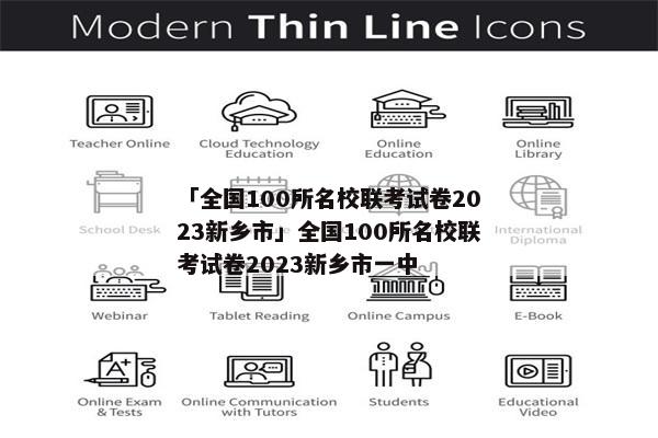 「全国100所名校联考试卷2023新乡市」全国100所名校联考试卷2023新乡市一中