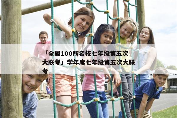 「全国100所名校七年级第五次大联考」学年度七年级第五次大联考