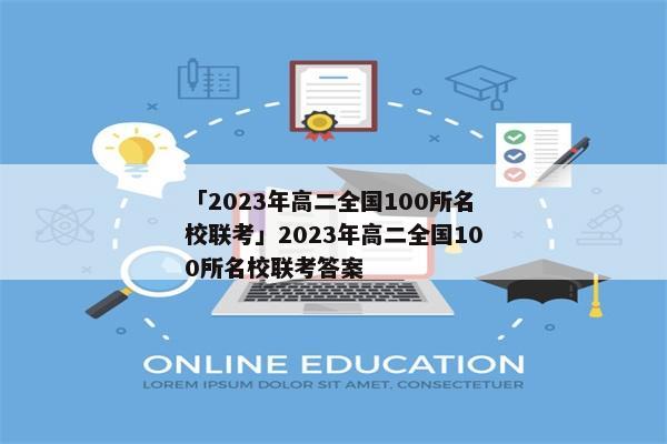 「2023年高二全国100所名校联考」2023年高二全国100所名校联考答案
