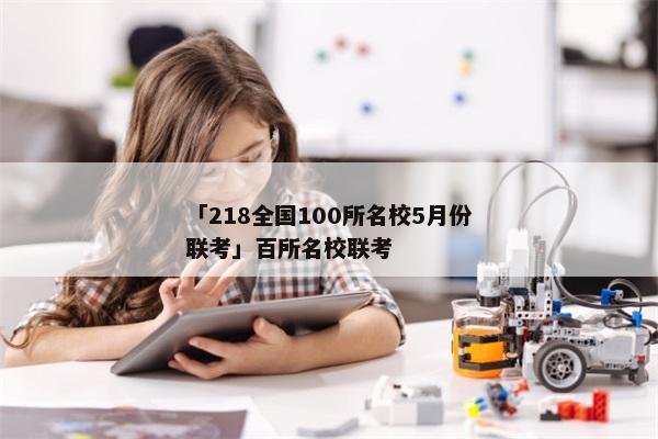 「218全国100所名校5月份联考」百所名校联考