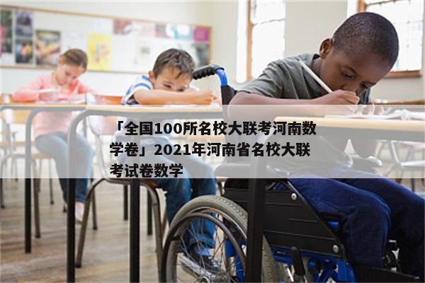 「全国100所名校大联考河南数学卷」2021年河南省名校大联考试卷数学