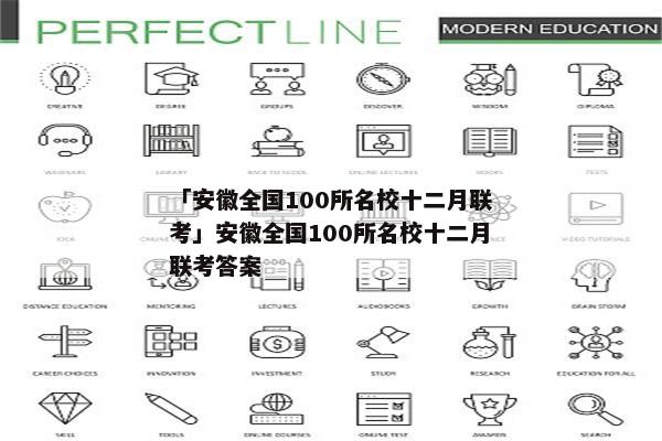 「安徽全国100所名校十二月联考」安徽全国100所名校十二月联考答案