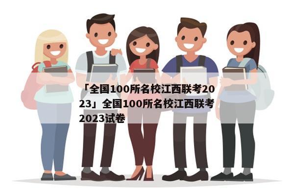 「全国100所名校江西联考2023」全国100所名校江西联考2023试卷