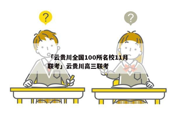 「云贵川全国100所名校11月联考」云贵川高三联考