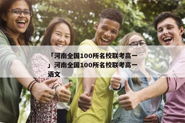 「河南全国100所名校联考高一」河南全国100所名校联考高一语文