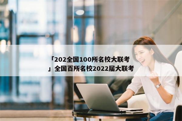 「202全国100所名校大联考」全国百所名校2022届大联考