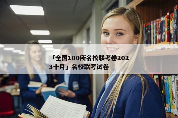 「全国100所名校联考卷2023十月」名校联考试卷
