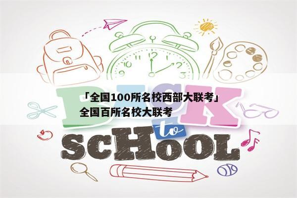 「全国100所名校西部大联考」全国百所名校大联考