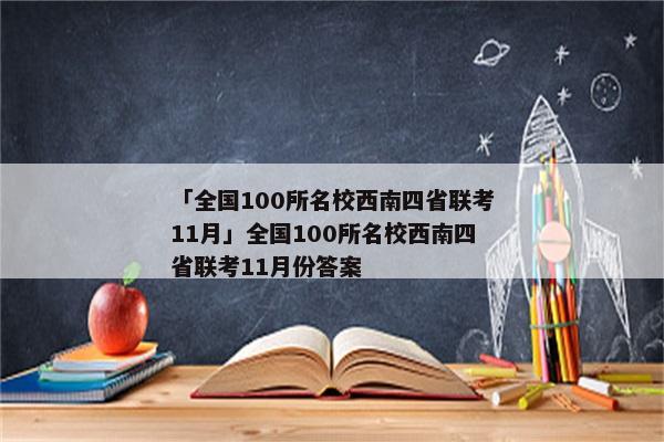 「全国100所名校西南四省联考11月」全国100所名校西南四省联考11月份答案