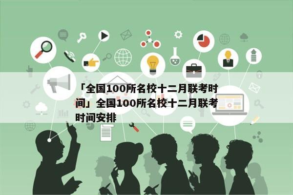 「全国100所名校十二月联考时间」全国100所名校十二月联考时间安排