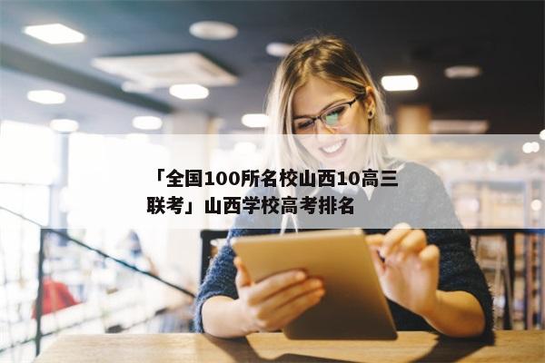 「全国100所名校山西10高三联考」山西学校高考排名