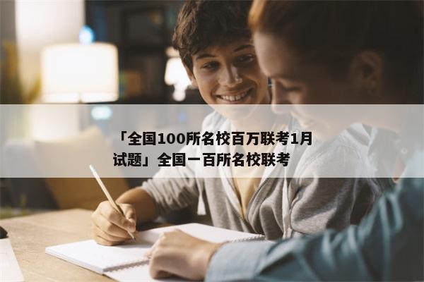 「全国100所名校百万联考1月试题」全国一百所名校联考