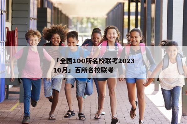 「全国100所名校联考202310月」百所名校联考