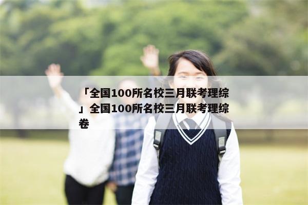「全国100所名校三月联考理综」全国100所名校三月联考理综卷