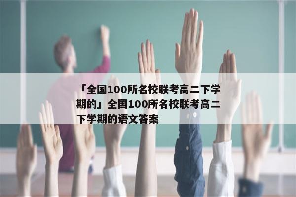 「全国100所名校联考高二下学期的」全国100所名校联考高二下学期的语文答案