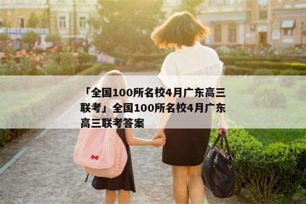 「全国100所名校4月广东高三联考」全国100所名校4月广东高三联考答案