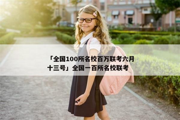「全国100所名校百万联考六月十三号」全国一百所名校联考