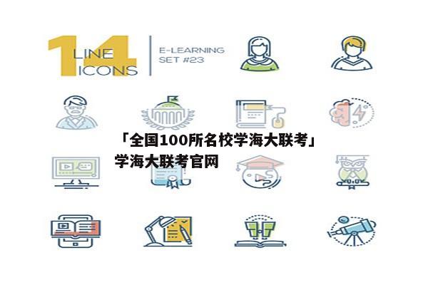 「全国100所名校学海大联考」学海大联考官网