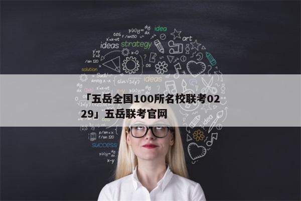 「五岳全国100所名校联考0229」五岳联考官网