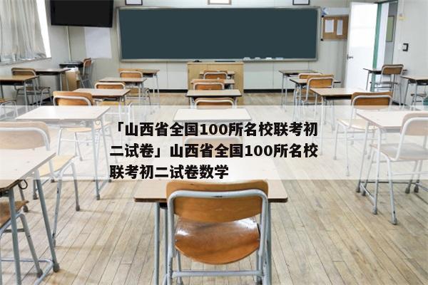 「山西省全国100所名校联考初二试卷」山西省全国100所名校联考初二试卷数学