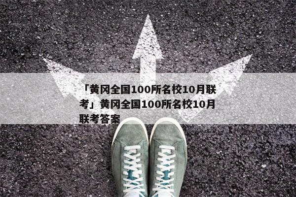 「黄冈全国100所名校10月联考」黄冈全国100所名校10月联考答案