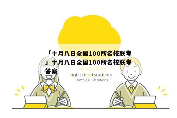 「十月八日全国100所名校联考」十月八日全国100所名校联考答案