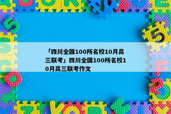 「四川全国100所名校10月高三联考」四川全国100所名校10月高三联考作文