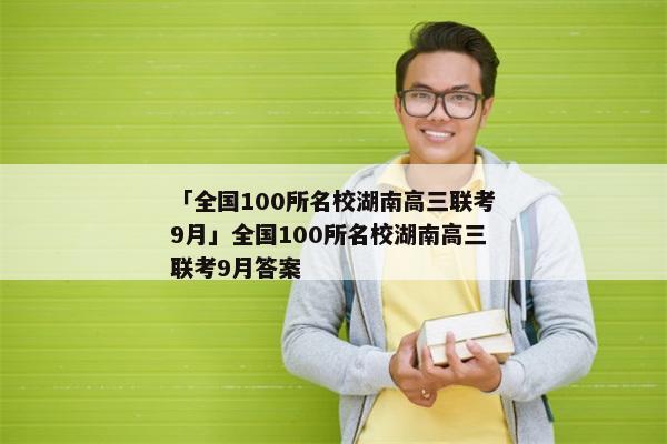 「全国100所名校湖南高三联考9月」全国100所名校湖南高三联考9月答案