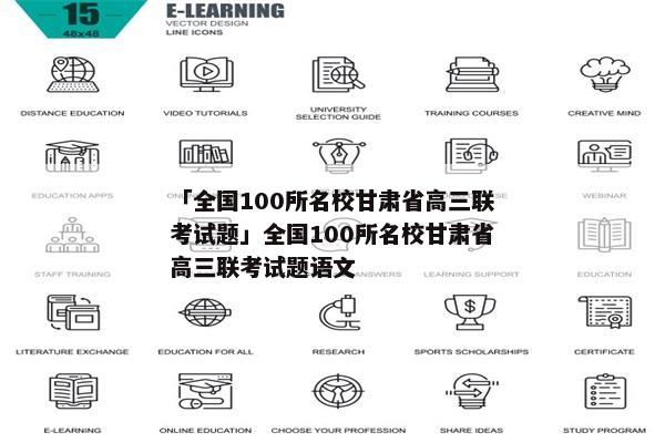 「全国100所名校甘肃省高三联考试题」全国100所名校甘肃省高三联考试题语文