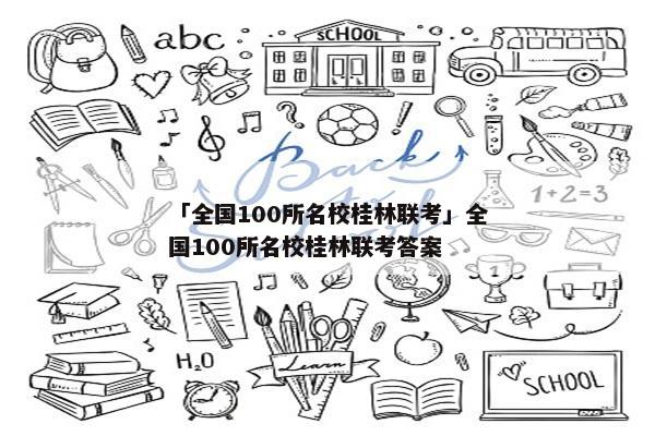 「全国100所名校桂林联考」全国100所名校桂林联考答案