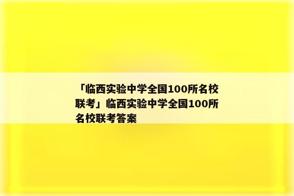 「临西实验中学全国100所名校联考」临西实验中学全国100所名校联考答案