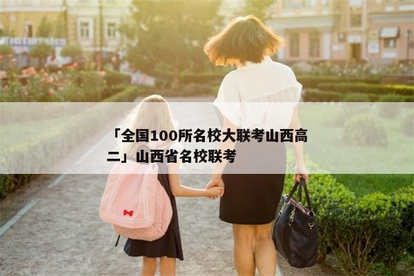 「全国100所名校大联考山西高二」山西省名校联考