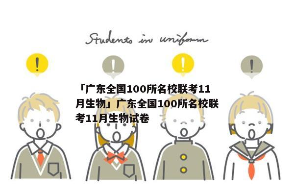 「广东全国100所名校联考11月生物」广东全国100所名校联考11月生物试卷