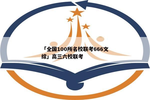 「全国100所名校联考666文综」高三六校联考