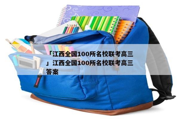 「江西全国100所名校联考高三」江西全国100所名校联考高三答案