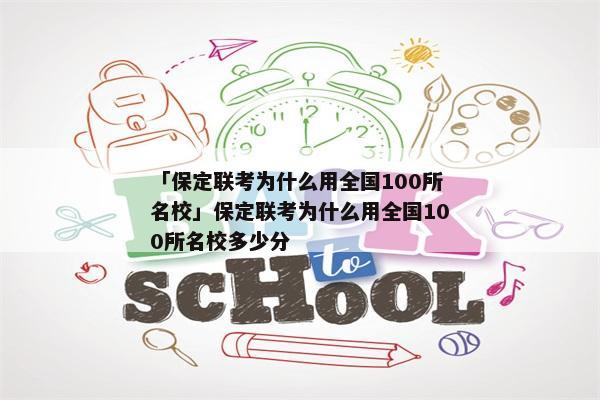 「保定联考为什么用全国100所名校」保定联考为什么用全国100所名校多少分
