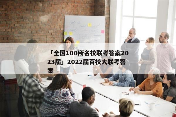 「全国100所名校联考答案2023届」2022届百校大联考答案